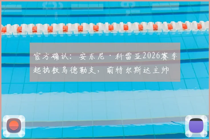 官方确认：安东尼·科雷亚2026赛季起执教乌德勒支，前特尔斯达主帅战术打法与球队前景深度解析