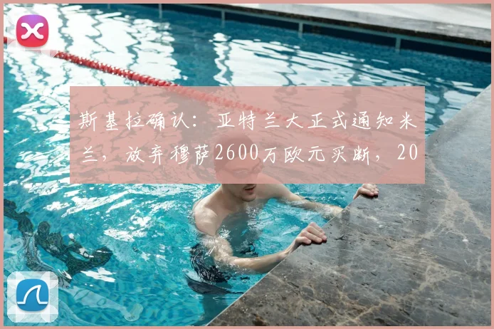 斯基拉确认：亚特兰大正式通知米兰，放弃穆萨2600万欧元买断，2026年球员未来成疑