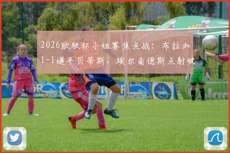 2026欧联杯小组赛焦点战：布拉加1-1逼平贝蒂斯，埃尔南德斯点射破门，安东尼最后时刻错失绝杀良机
