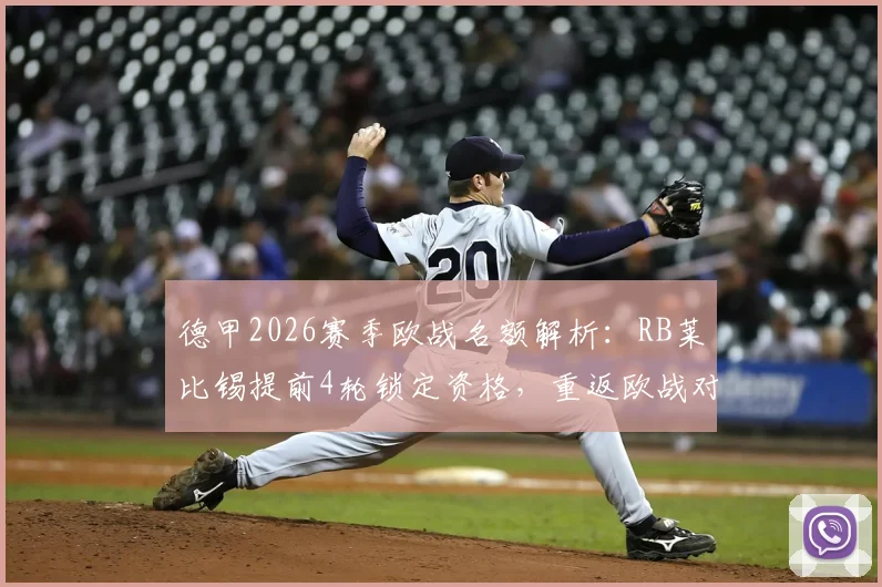 德甲2026赛季欧战名额解析：RB莱比锡提前4轮锁定资格，重返欧战对球队意味着什么？
