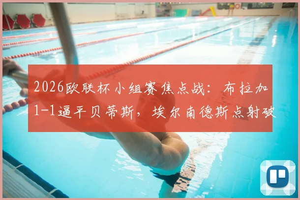 2026欧联杯小组赛焦点战：布拉加1-1逼平贝蒂斯，埃尔南德斯点射破门，安东尼最后时刻错失绝杀良机