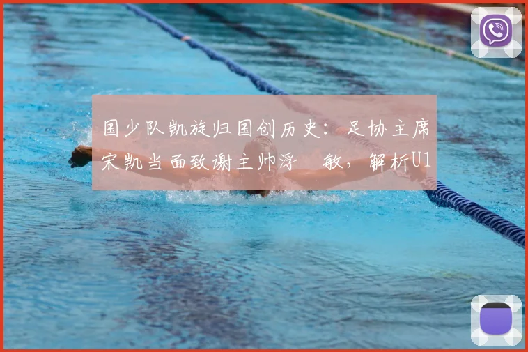 国少队凯旋归国创历史:足协主席宋凯当面致谢主帅浮嶋敏,解析U17亚洲杯突破背后的故事